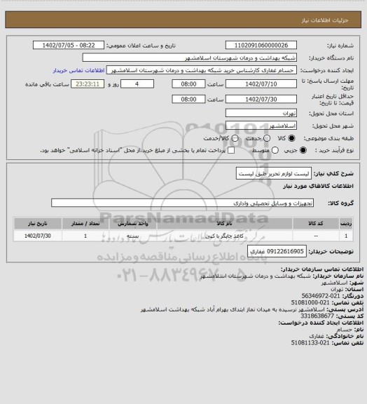 استعلام لیست لوازم تحریر طبق لیست
