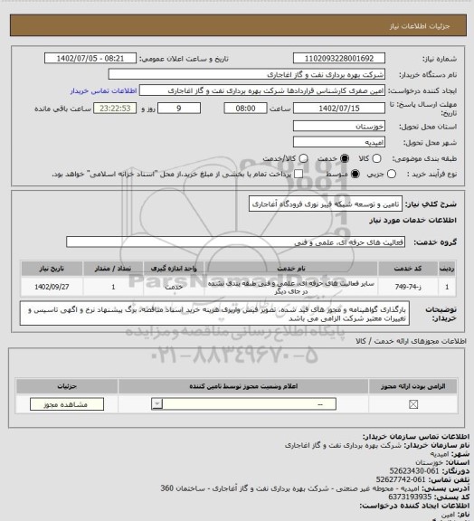 استعلام تامین و توسعه شبکه فیبر نوری فرودگاه آغاجاری