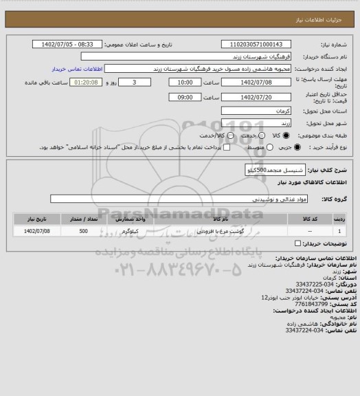 استعلام شنیسل منجمد500کیلو