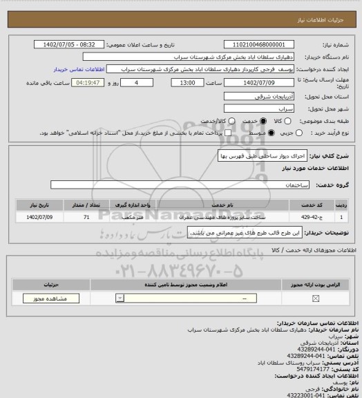 استعلام اجرای دیوار ساحلی طبق فهرس بها