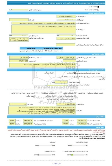 مناقصه، مناقصه عمومی یک مرحله ای پاکسازی و نقاشی و خطاطی دیوارها و المانهای سطح شهر