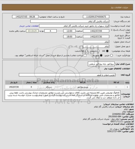 استعلام پروژکتور، پایه پروژکتور سقفی