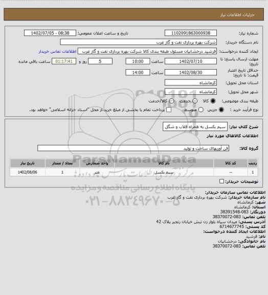 استعلام سیم بکسل به همراه قلاب و شگل