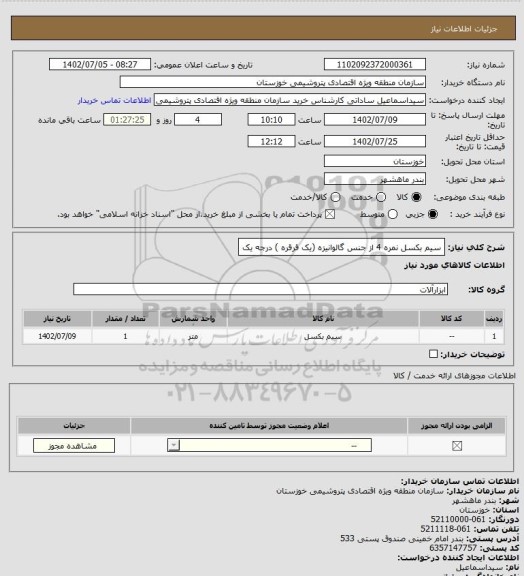 استعلام سیم بکسل نمره 4 از جنس گالوانیزه (یک قرقره ) درجه یک
