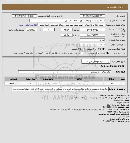 استعلام لیست مواد خوراکی طبق لیست