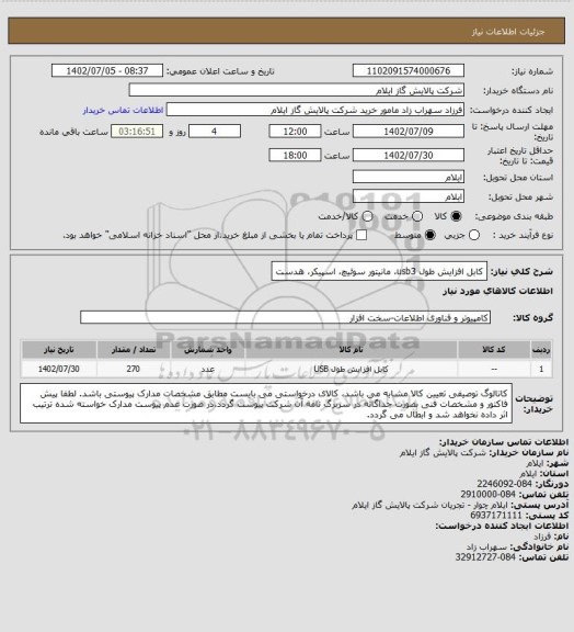 استعلام کابل افزایش طول usb3، مانیتور سوئیچ، اسپیکر، هدست