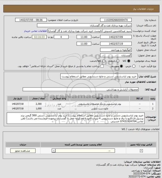 استعلام خرید پودر لباسشویی دستی و مایع دستشویی مطابق استعلام پیوست