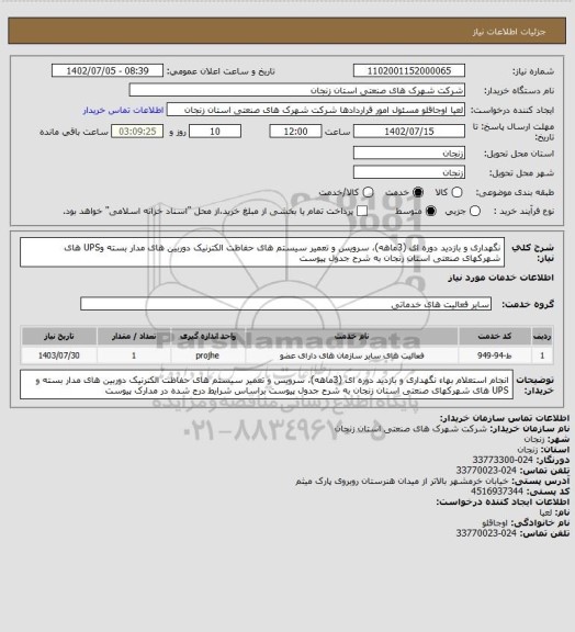 استعلام نگهداری و بازدید دوره ای (3ماهه)، سرویس و تعمیر سیستم های حفاظت الکترنیک دوربین های مدار بسته وUPS های شهرکهای صنعتی استان زنجان به شرح جدول پیوست