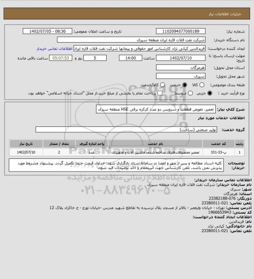 استعلام تعمیر، تعویض قطعات و سرویس دو عدد کرکره برقی HSE منطقه سیری