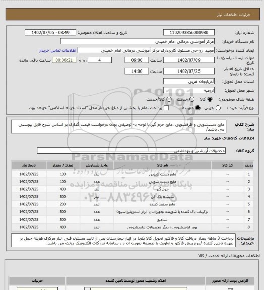 استعلام مایع دستشویی و ظرفشویی ،مایع جرم گیر،با توجه به توصیفی بودن درخواست قیمت گذاری بر اساس شرح فایل پیوستی می باشد/