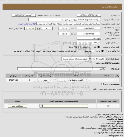استعلام الکترود 2.5 ( 6013 )
طبق مشخصات لیست پیوست