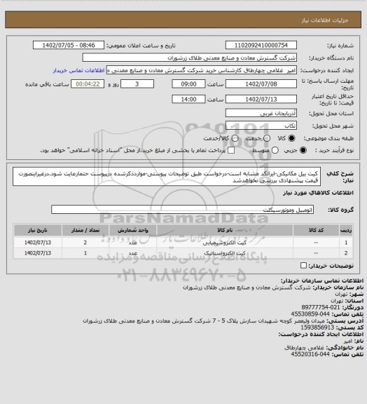 استعلام کیت بیل مکانیکی-ایرانکد مشابه است-درخواست طبق توضیحات پیوستی-مواردذکرشده درپیوست حتمارعایت شود.درغیراینصورت قیمت پیشنهادی بررسی نخواهدشد