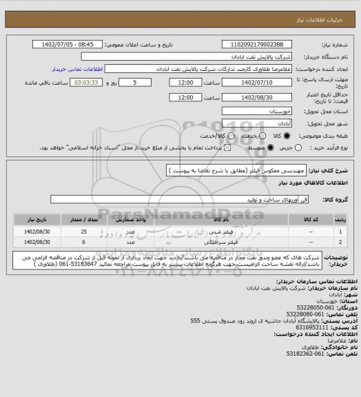 استعلام مهندسی معکوس فیلتر (مطابق با شرح تقاضا به پیوست )