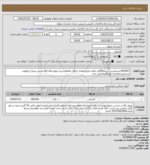 استعلام 600000 عددماست ساده90گرم خالص،تاریخ انقضاء حداقل یکماهه،برند( رضوی،پگاه،کاله،تندیس ودیار) دراولویت وسایربرندهانیازبه تاییدکمیته فنی دارند
