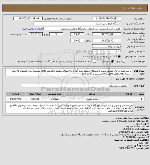 استعلام پرس یونجه-درجه1خشک باشد-فاقدساقه درشت-عدم آبیاری با فاضلاب-رطوبت تا5درصد-ملاک محاسبه وزن باسکول گاوداری تسویه بعدازتحویل کامل سفارش پس از 60روز کاری