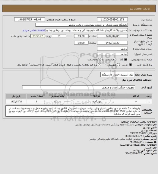 استعلام کولر اسپلیت 24هزار 8 دستگاه