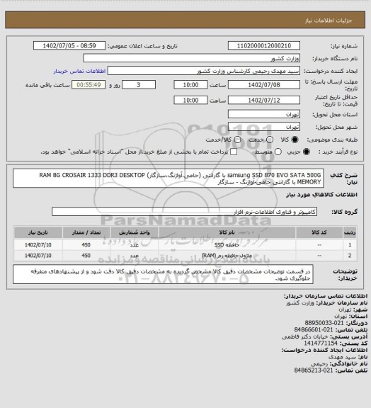 استعلام samsung SSD 870 EVO SATA 500G با گارانتی (حامی،آواژنگ،سازگار) 
RAM 8G CROSAIR 1333 DDR3 DESKTOP MEMORY با گارانتی حامی-آواژنگ - سازگار