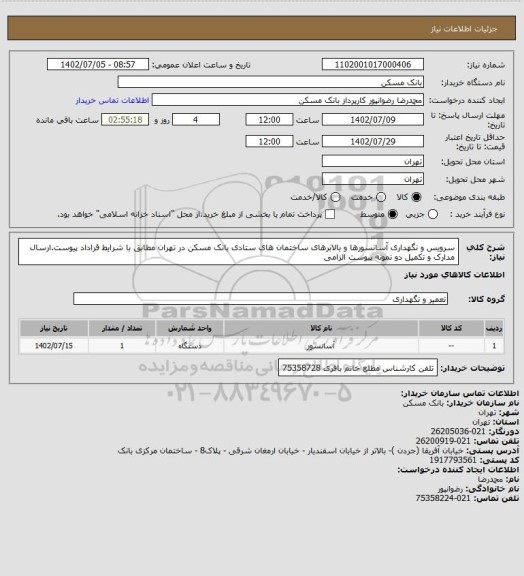 استعلام سرویس و نگهداری آسانسورها و بالابرهای ساختمان های ستادی بانک مسکن در تهران مطابق با شرایط قراداد پیوست.ارسال مدارک و تکمیل دو نمونه پیوست الزامی