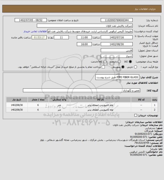 استعلام PIPE FIBER GLASS طبق شرح پیوست