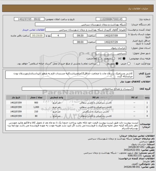 استعلام کاشی وسرامیک پرسلان مات با ضخامت حداقل12میلمترباشدکلیه مستندات لازم به منظور تاییداستانداردوپرسلان بودن میبایدارائه گردد