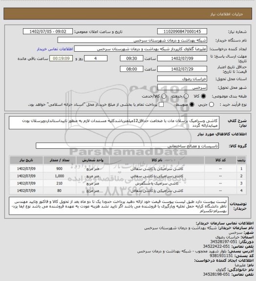 استعلام کاشی وسرامیک پرسلان مات با ضخامت حداقل12میلمترباشدکلیه مستندات لازم به منظور تاییداستانداردوپرسلان بودن  میبایدارائه گردد