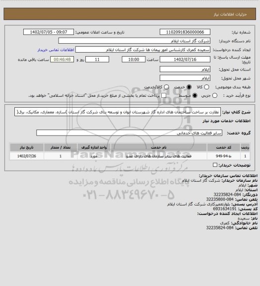 استعلام نظارت بر ساخت ساختمان های اداره گاز شهرستان ایوان و توسعه بنای شرکت گاز استان
)سازه، معماری، مکانیک، برق(
