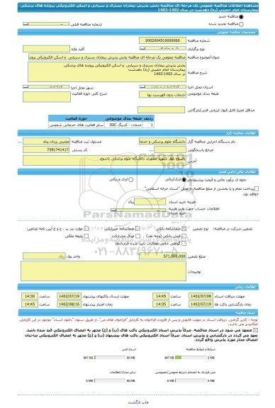 مناقصه، مناقصه عمومی یک مرحله ای مناقصه بخش پذیرش بیماران بستری و سرپایی و اسکن الکترونیکی پرونده های پزشکی بیمارستان امام خمینی (ره) دهدشت در سال 1402-1403