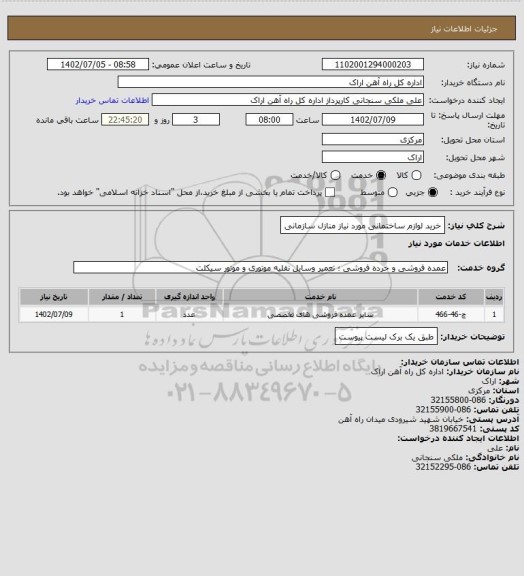 استعلام خرید لوازم ساختمانی مورد نیاز منازل سازمانی