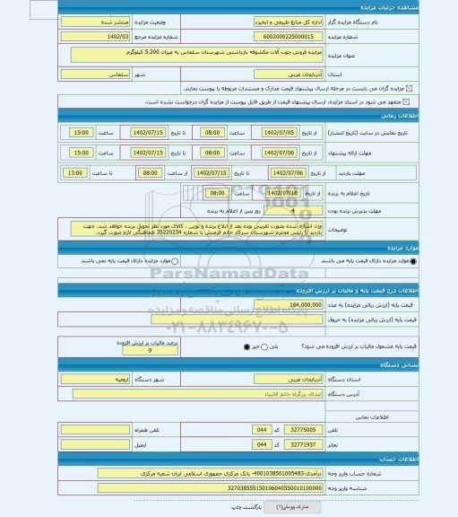 مزایده ، مزایده فروش چوب آلات مکشوفه بازداشتی شهرستان سلماس به میزان 5،200 کیلوگرم