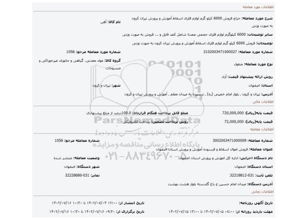 فروش 6000 کیلو گرم لوازم فلزی اسقاط آموزش و پرورش تیران کرون به صورت وزنی