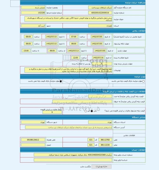 مزایده ، برش،حمل،جابجایی،بارگیری و نهایتا فروش حدودا 20تن چوب جنگلی خشک و ایستاده در ایستگاه شهیدقندی اسدآباد