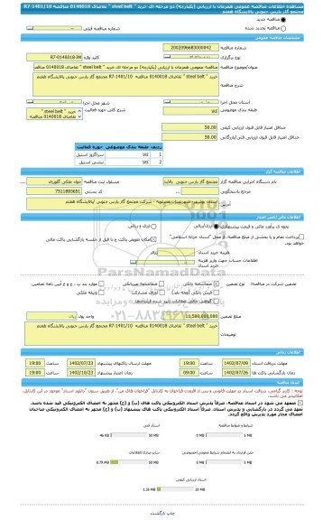 مناقصه، مناقصه عمومی همزمان با ارزیابی (یکپارچه) دو مرحله ای خرید