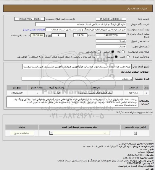 استعلام تهیه ونصب وراه اندازی سیستم صوت ونورسالن مرکزآموزش هنرملایرباآموزش وپشتیبانی طبق لیست پیوست