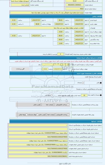 مزایده ، مزایده اجاره مغازه میراث فرهنگی بمدت 2 سال در خیابان شهید بهشتی جلوی پارک صفا