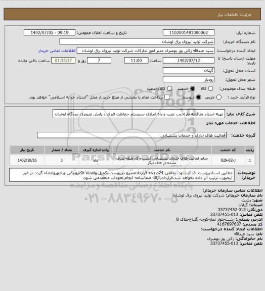 استعلام تهیه اسناد مناقصه طراحی، نصب و راه اندازی سیستم حفاظت فیزی و پایش تصویری نیروگاه لوشان