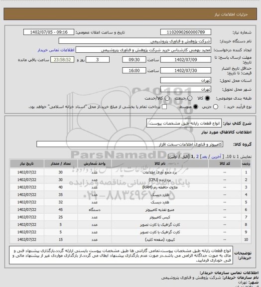 استعلام انواع قطعات رایانه طبق مشخصات پیوست،