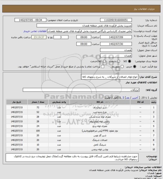 استعلام انواع لوله, اتصالات و شیرآلات  _ به شرح ردیفهای کالا