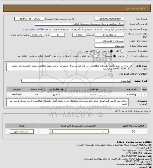 استعلام این پروژه در بخش آشار دهستان ایرافشان و در 35 کیلومتر مرکز بخش می باشد جهت اطلاعات بیشتر باشماره تلفن  تماس 09152991373حاصل فرمایید