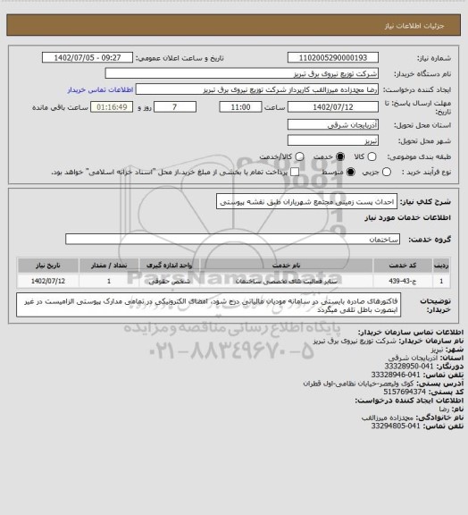 استعلام احداث پست زمینی مجتمع شهریاران طبق نقشه پیوستی
