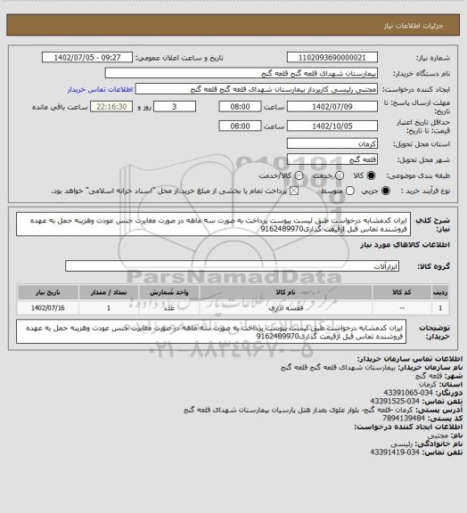 استعلام ایران کدمشابه درخواست طبق لیست پیوست پرداخت به صورت سه ماهه در صورت مغایرت جنس عودت وهزینه حمل به عهده فروشنده تماس قبل ازقیمت گذاری9162489970