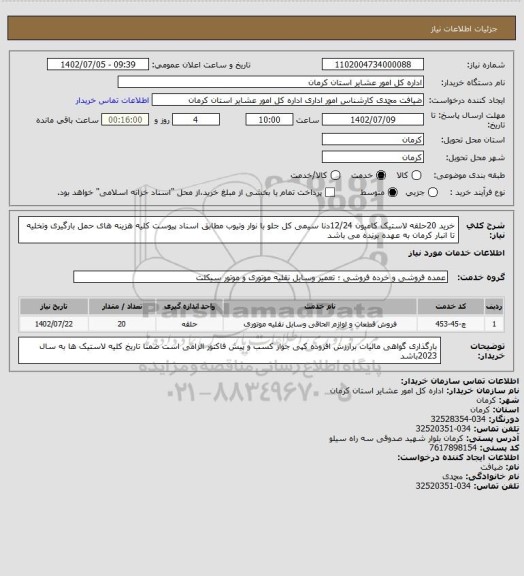 استعلام خرید 20حلقه لاستیک کامیون 12/24دنا سیمی کل جلو با نوار وتیوب مطابق اسناد پیوست کلیه هزینه های حمل بارگیری وتخلیه تا انبار کرمان به عهده برنده می باشد