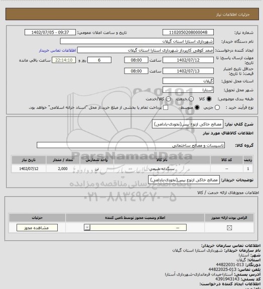استعلام مصالح خاکی ازنوع بیس(نخودی-بادامی)