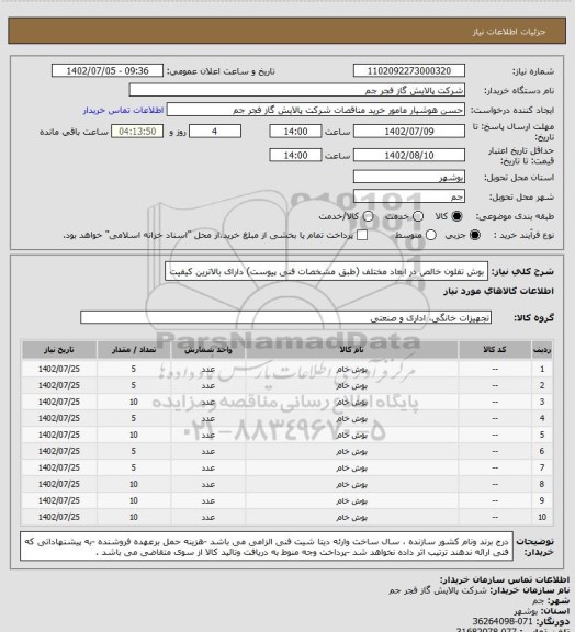 استعلام بوش تفلون خالص در ابعاد مختلف (طبق مشخصات فنی پیوست) دارای بالاترین کیفیت