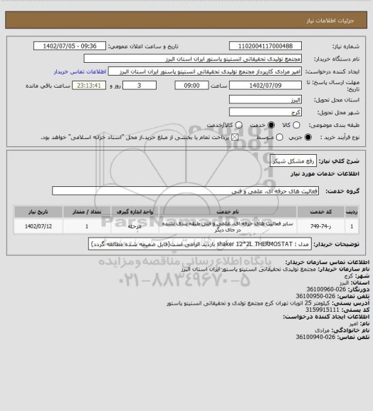 استعلام رفع مشکل شیکر
