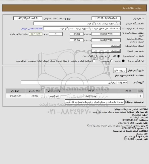 استعلام نیتروژن مایع