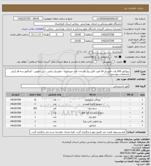 استعلام پروژکتور 200 وات -فتوسل 16 آمپر- کابل برق افشان- کلید مینیاتوری - تابلو برق بارانی - ریل تابلویی - کنتاکتور سه فاز (برابر مشخصات پیوستی )