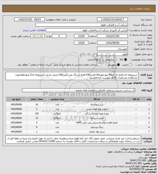 استعلام شیرپروانه ای فلنج دار-زانو90-پیچ مهره16-واشر150-فلنج و رینگ پلی اتیلن160-تبدیل چدنی-شیرپروانه ای2 اینچ
لطفاجهت مشاهده مشخصات کامل بپیوست مراجعهشود