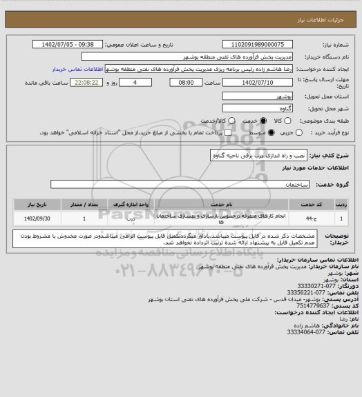 استعلام نصب و راه اندازی درب برقی ناحیه گناوه