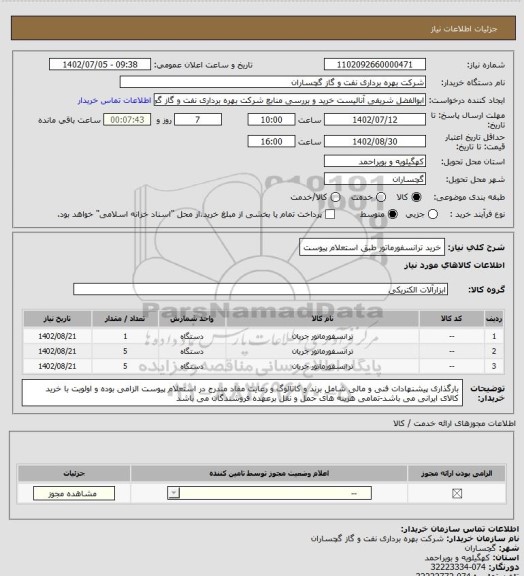 استعلام خرید ترانسفورماتور طبق استعلام پیوست