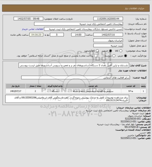 استعلام بازسازی و تزئین کابین تعداد 2 دستگاه آسانسورهای نفر بر و تعمیر و سرویس آسانسورها طبق لیست پیوستی